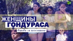 Женщины Гондураса. Борьба за выживание