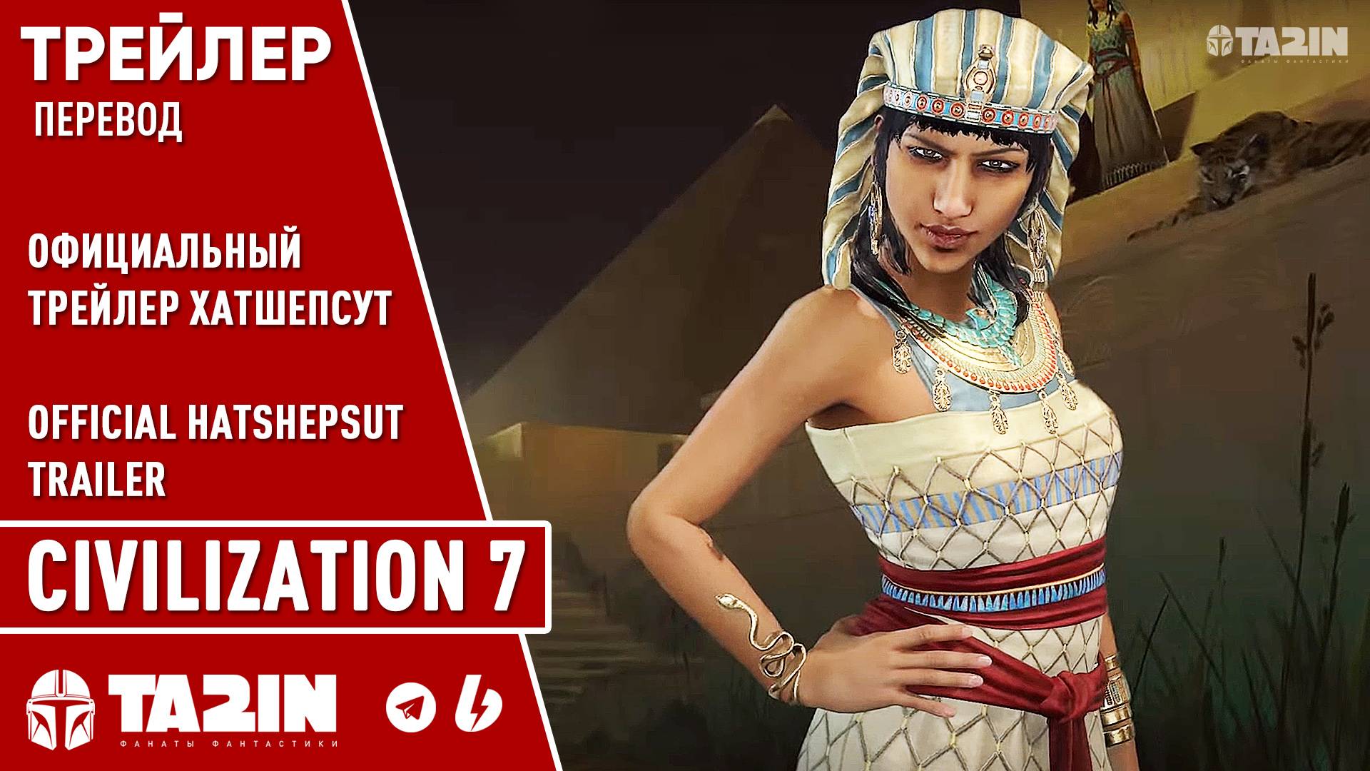 Civilization 7 - Официальный Трейлер Хатшепсут / Перевод / Official Hatshepsut Trailer смотреть онлайн