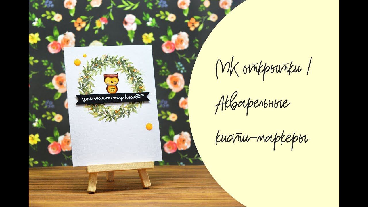 МК Открытки / Акварельны кисти-маркеры / Скрапбукинг