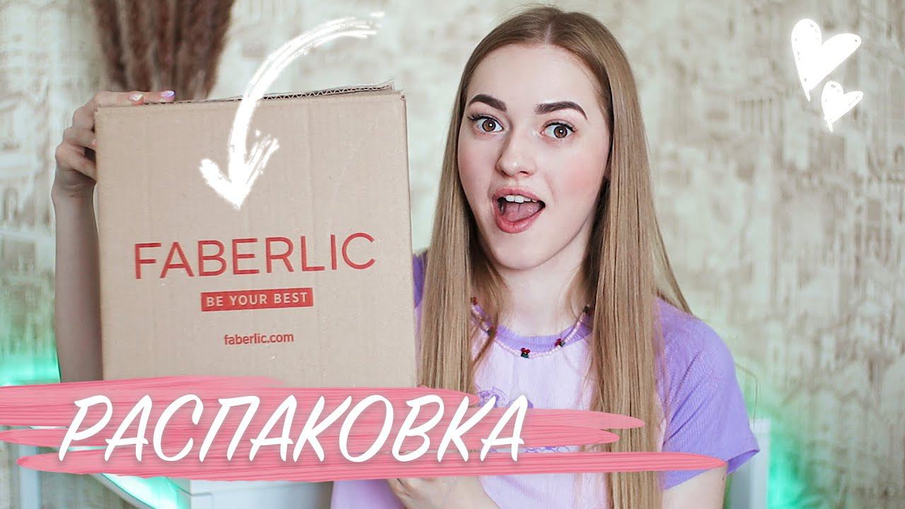РАСПАКОВКА Фаберлик  Покупки средства для дома, одежда  НОВИНКИ
