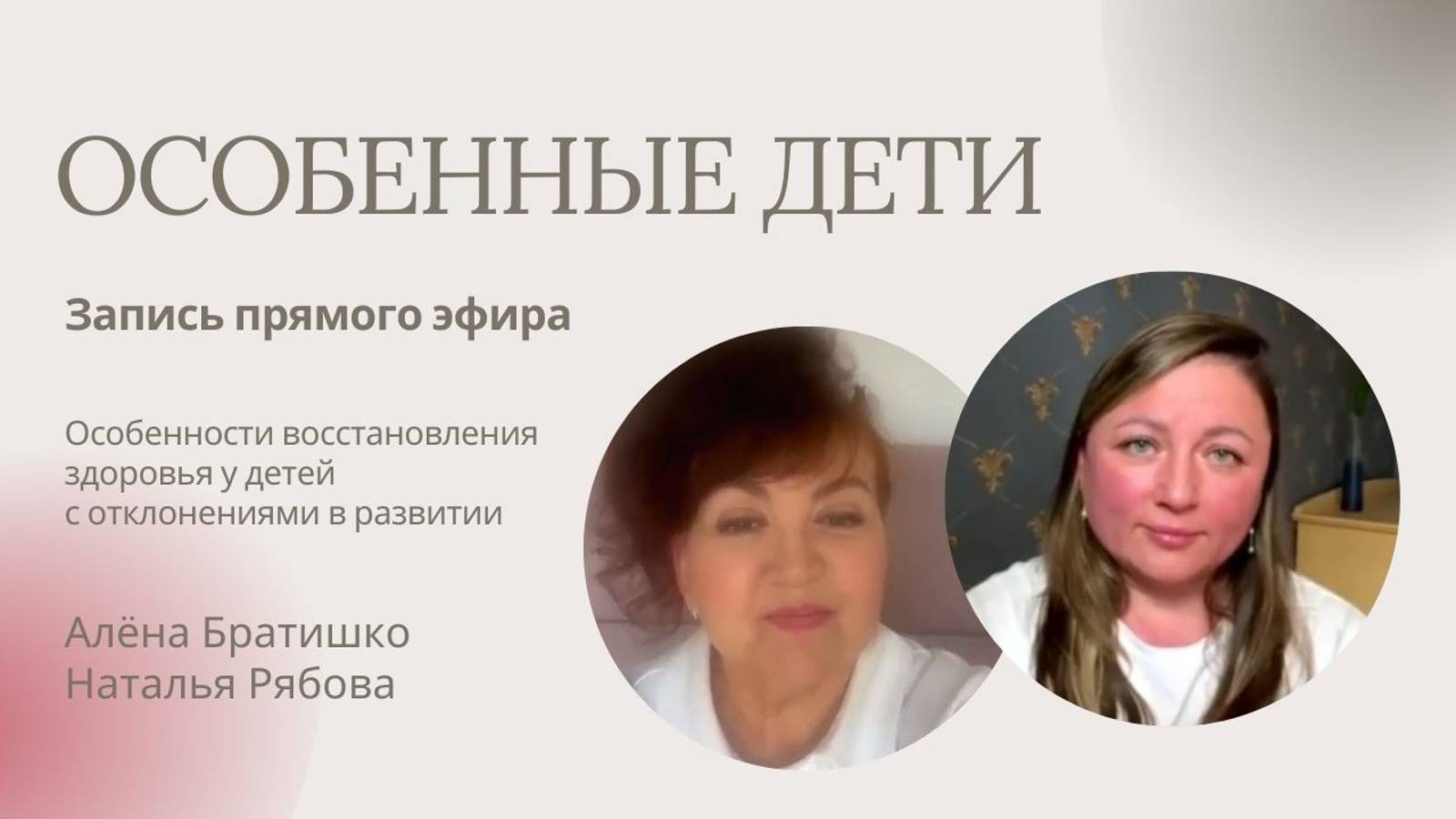 Особенные дети с ДЦП, ЗРР. Можно ли помочь таким детям? Алена Братишко и Наталья Рябова смотреть онлайн