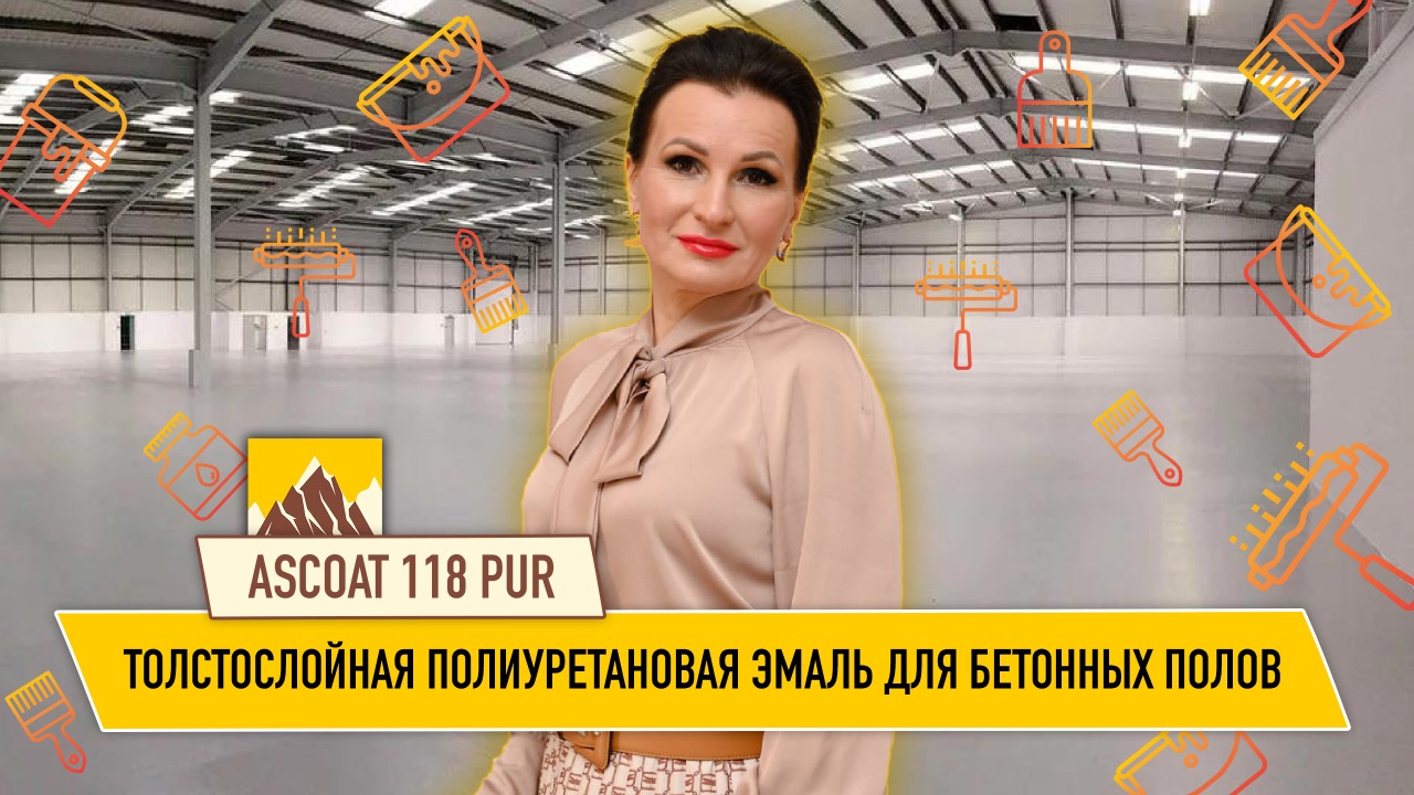 Краска для бетона на полиуретановой основе Ascoat 118 PUR на объекте. смотреть онлайн