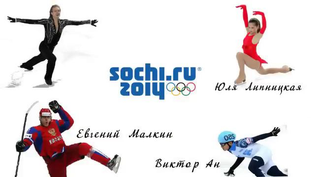 Россия, вперед! Олимпиада 2014. смотреть онлайн