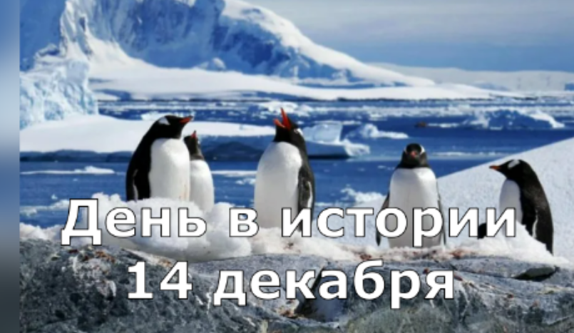 14 декабря. День в истории. смотреть онлайн