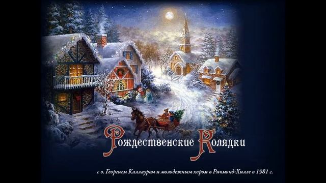 Рождественские Колядки с о. Георгием Каллауром и молодежным хором в Ричмонд-Хилле в 1981 г. смотреть онлайн