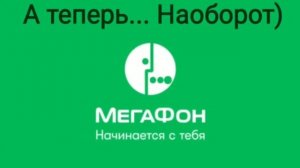 Видео из рекламы - Мегафон Наоборот!