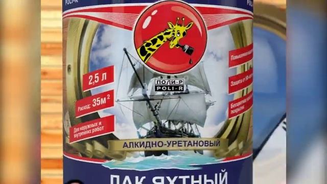 Яхтный лак Поли-Р смотреть онлайн