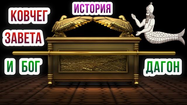 Библейская история - Ковчег Завета и бог Дагон смотреть онлайн