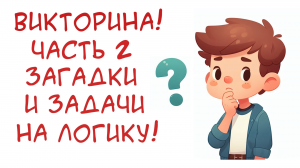 Лучшие загадки и задачи на логику и с подвохом! Получится на все правильно ответить? Часть 2.