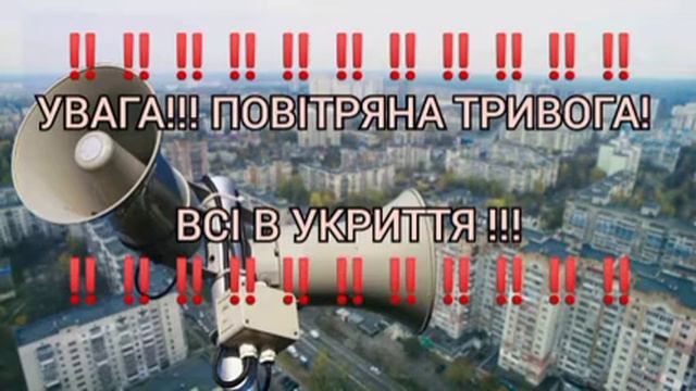 Увага повитряна тривога Кременчуг смотреть онлайн