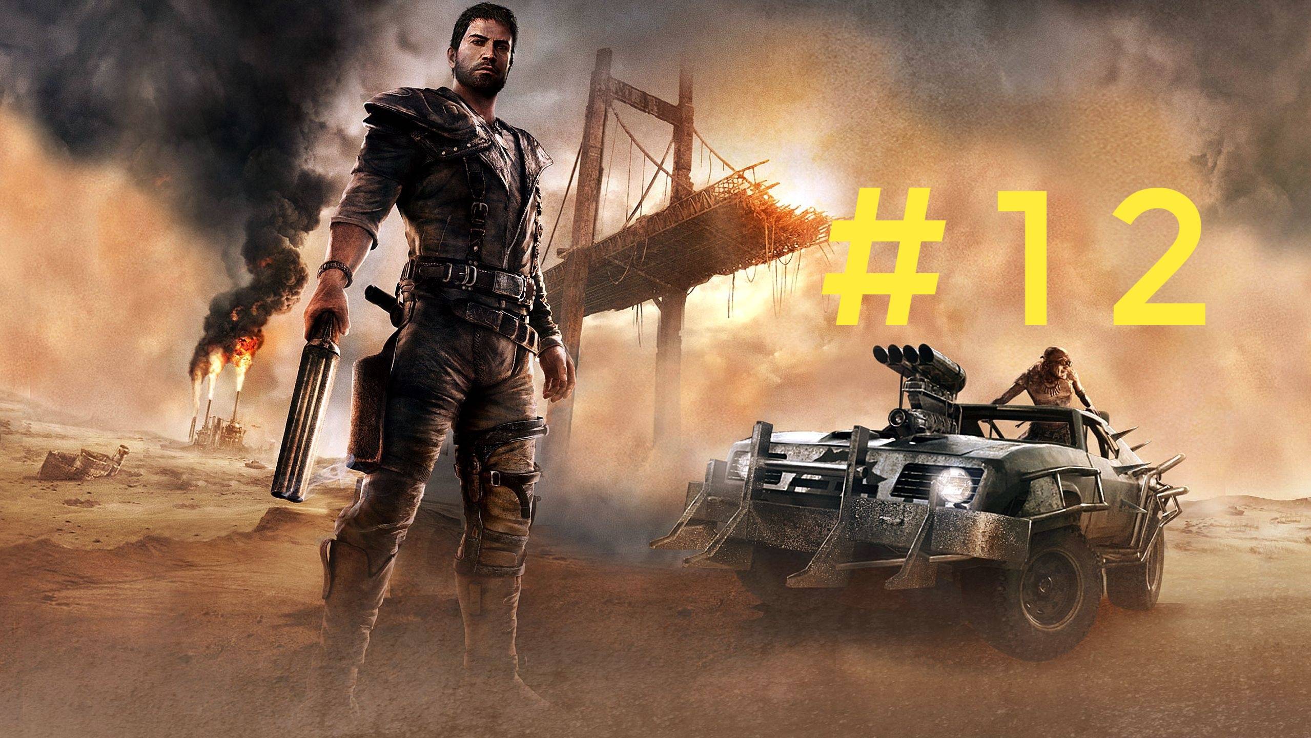 Mad Max. Эпизод 12 смотреть онлайн