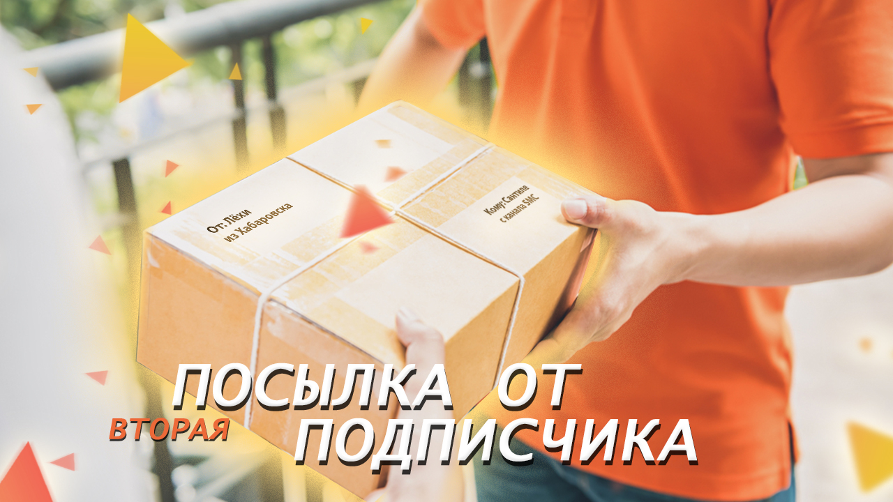 ПОСЫЛКА ОТ ПОДПИСЧИКА №2 смотреть онлайн