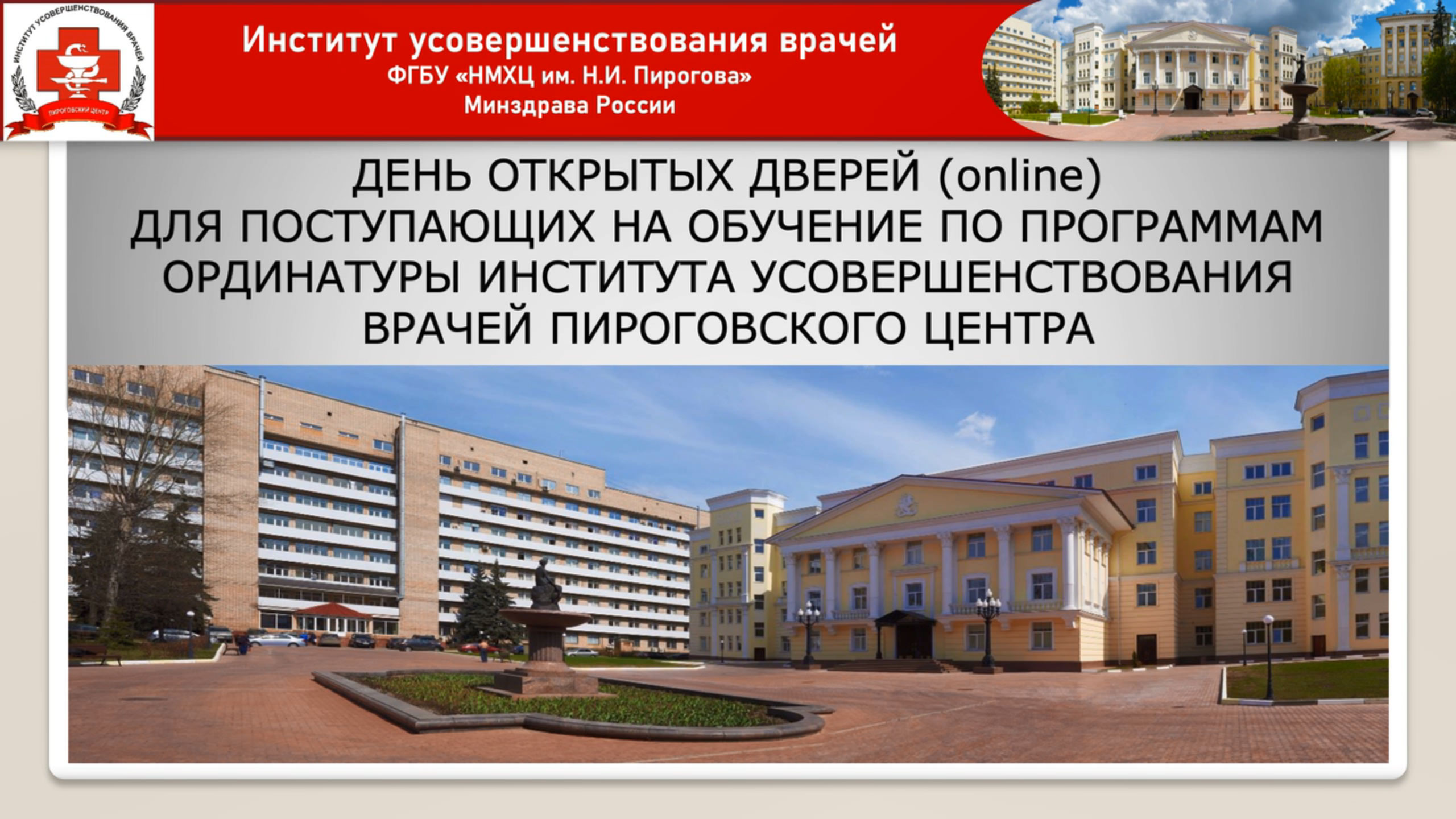 День открытых дверей в Институте усовершенствования врачей Пироговского Центра смотреть онлайн