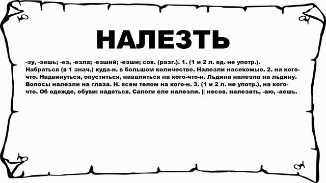 НАЛЕЗТЬ - что это такое? значение и описание