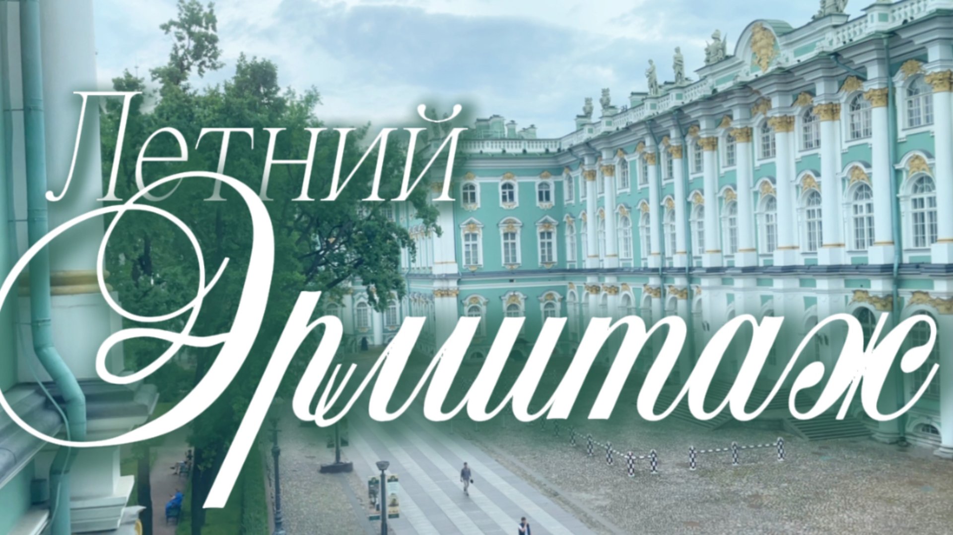 Прогулка по Эрмитажу