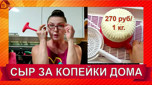 СЫР ДОМА - готов сразу! Варю сыр по цене 400 руб/кг из магазинного молока