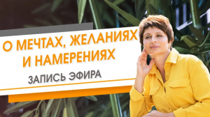 О мечтах, желаниях и намерениях. Свежий слой. Запись эфира. Елена Ачкасова