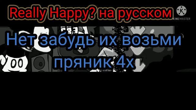 Really Happy перевод на русский #suicidemouse #fnf #fnfпереводы