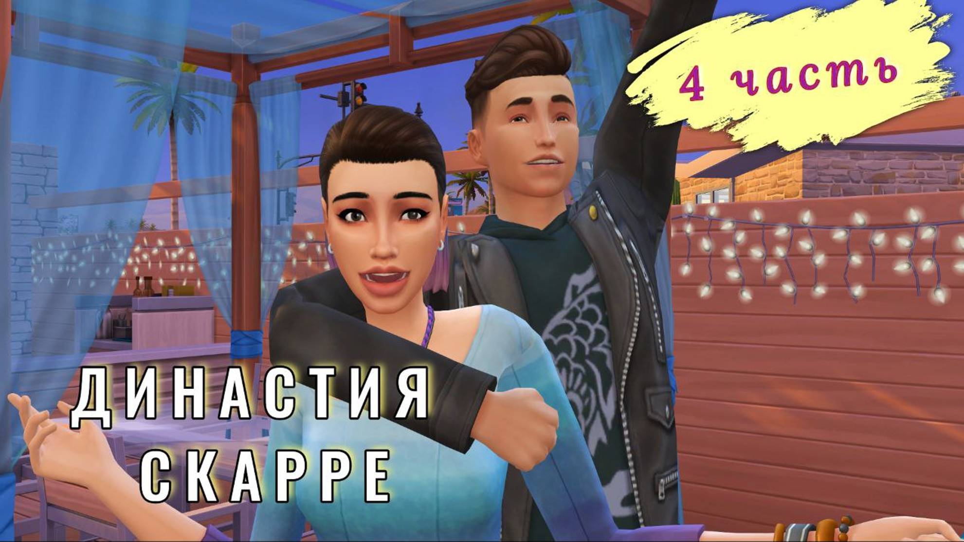 Ронда и Мирон / История Династии СКАРРЕ в Симс 4 / 4 gen, 4 серия
