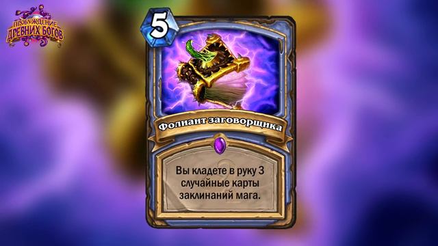 КАКИЕ КАРТЫ УЙДУТ С УХОДОМ ГОДА МАМОНТА? Будущее Hearthstone, что будет с метой?! смотреть онлайн