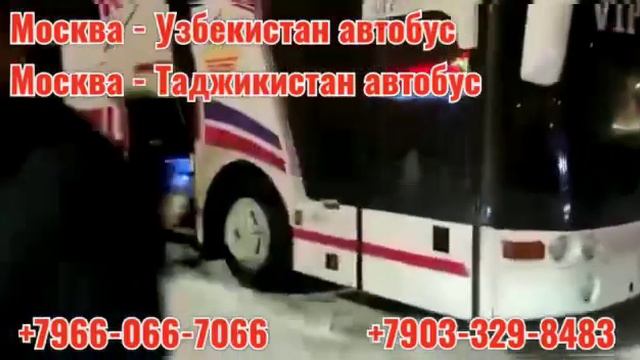 МОСКВА ТАШКЕНТ ТАКСИ ,автобус Санкт-Петербург Ташкент ,Москва худжанд бугин.+7968,322,0008 смотреть онлайн