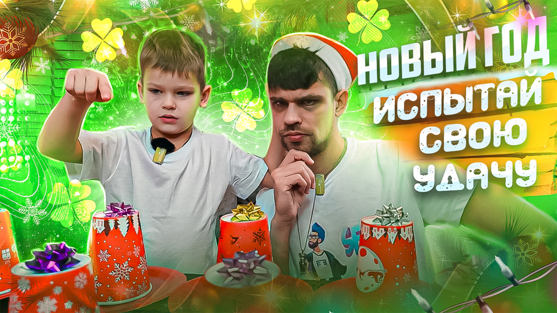 Новый Год! Испытай свою удачу ? смотреть онлайн