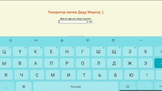 ГЕНЕРАТОР ПИСЕМ ДЕДУ МОРОЗУ;)