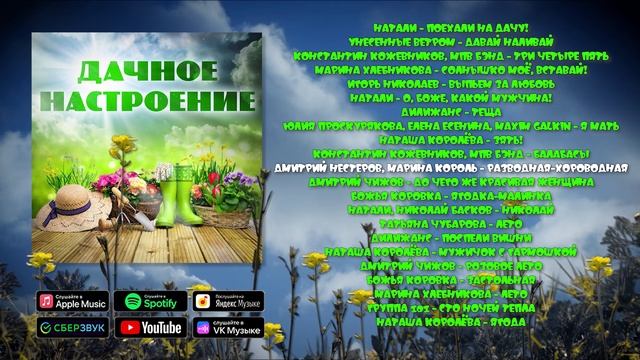 Дачное настроение - Музыкальный сборник любимых хитов! смотреть онлайн