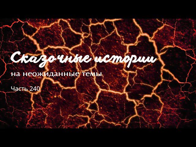 Часть 240. смотреть онлайн