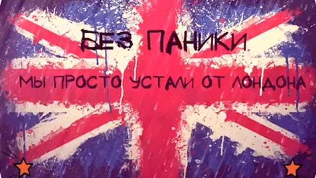 Без Паники - Мы просто устали от Лондона смотреть онлайн