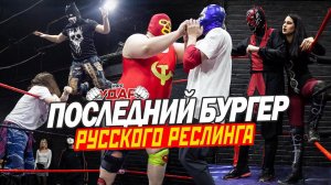 НФР УДАР 125 | Враг моего врага | Семейный скандал | Последний бургер русского реслинга