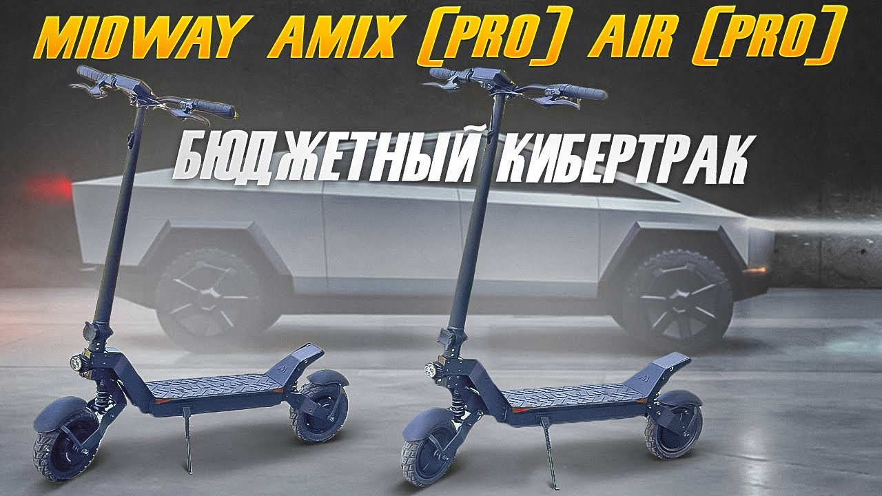 Midway Amix и Air короли бюджетников. смотреть онлайн
