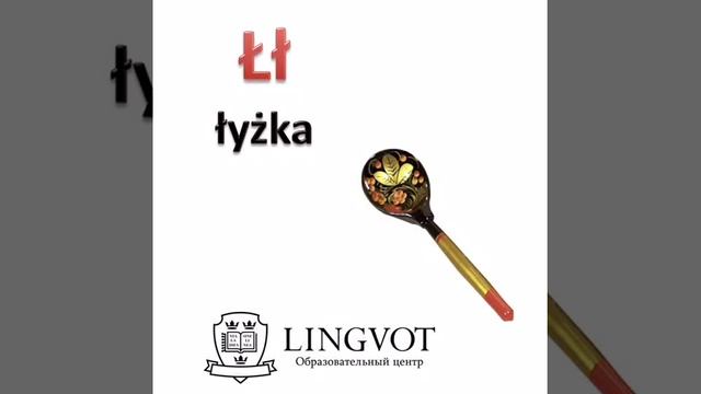 Польский алфавит