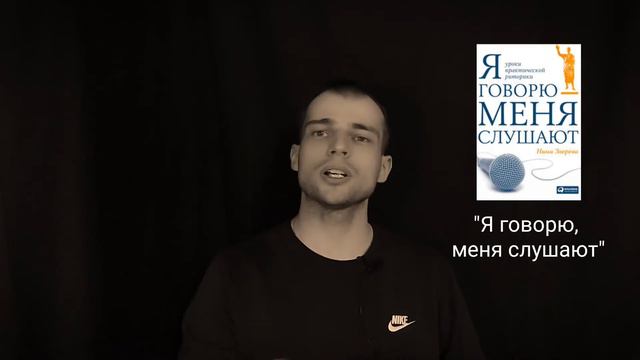 Отзыв о книге для оратора "Я говорю - меня слушают". Неоднозначно - OZERSKIY смотреть онлайн