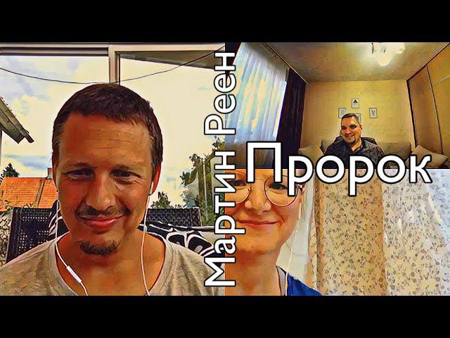 Эфир с Мартином Рееном смотреть онлайн