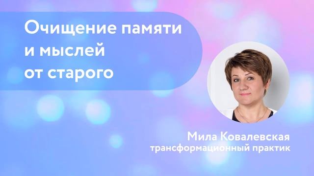 Практика чтобы освободить голову от прошлого и жить настоящим смотреть онлайн