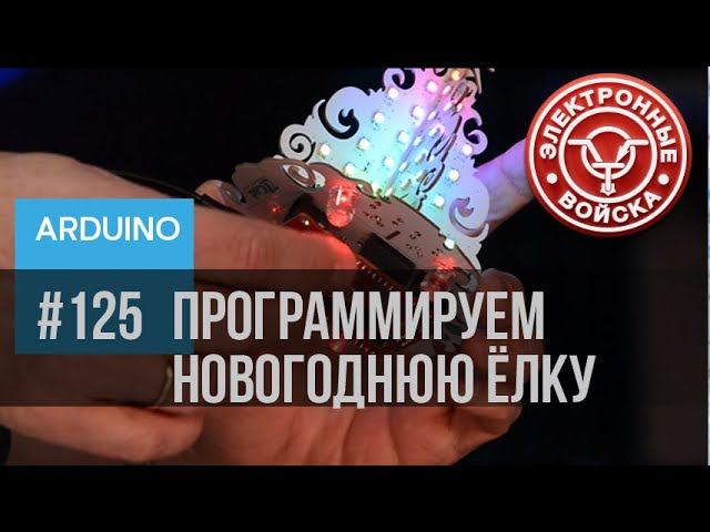 Ёлка 2 | Новогодний конструктор для маленьких программистов | Часть 2 | Программируем эффекты смотреть онлайн