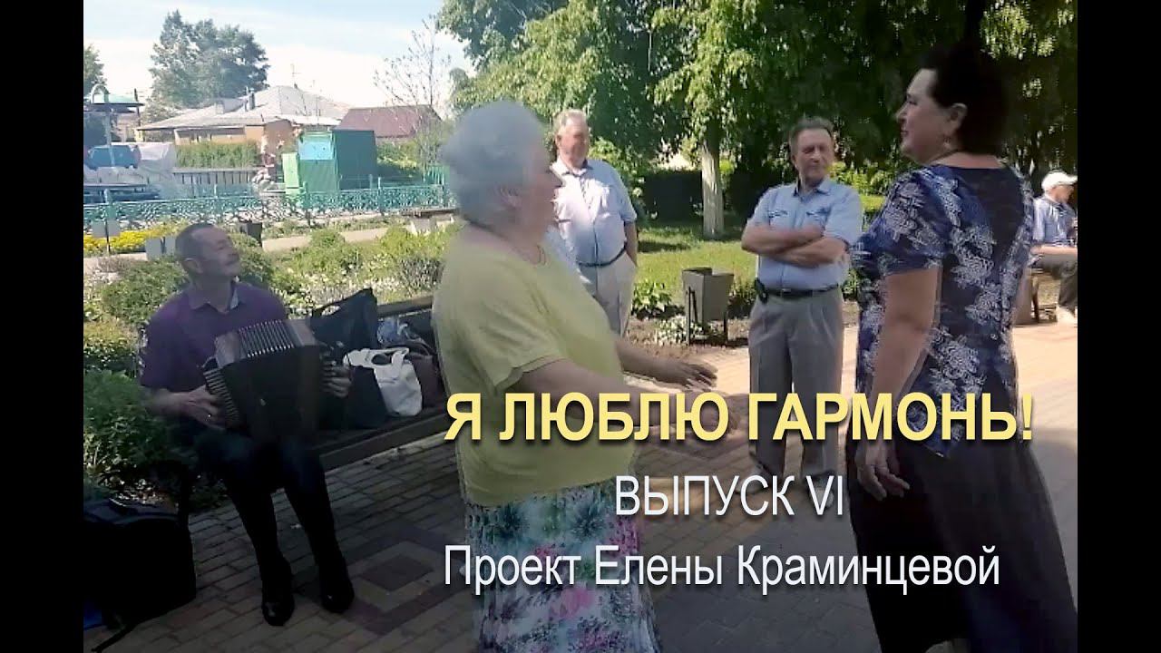 Я ЛЮБЛЮ ГАРМОНЬ! И МАТАНЕЧКУ. Проект Елены Краминцевой, Выпуск 6 смотреть онлайн