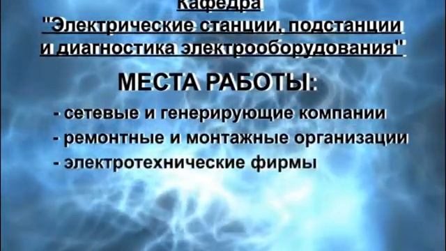 140400 Электрические станции смотреть онлайн