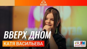 Катя Васильева - Вверх Дном (Выступление на Детском радио)