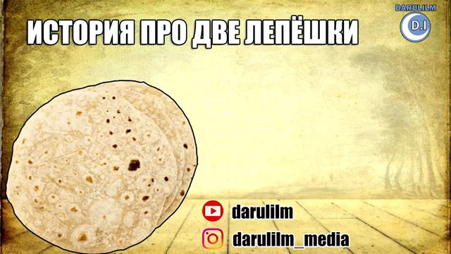 История про две лепешки. смотреть онлайн