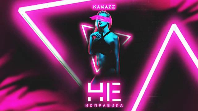 Kamazz-Не исправила(Премьера 2020) смотреть онлайн