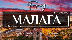 МАЛАГА, ИСПАНИЯ  |  13 лучших достопримечательностей города Малага