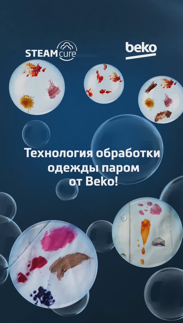 Стиральная машина с паром #SteamСure от #Beko смотреть онлайн