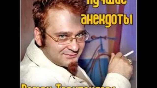 Роман Трахтенберг лучшие Анекдоты 1 часть. смотреть онлайн