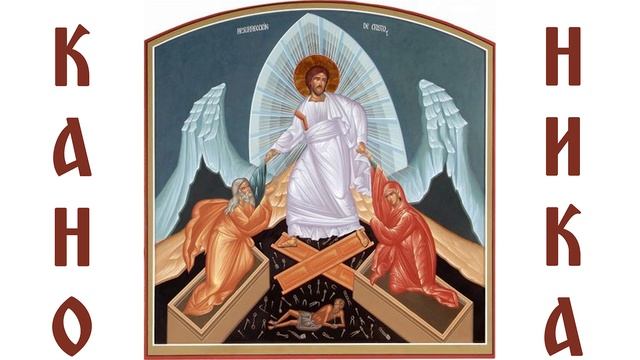 Канон Пасхи знаменного распева в гармонизации С.Самусенко. Великая ектения Г.Н.Лапаева смотреть онлайн