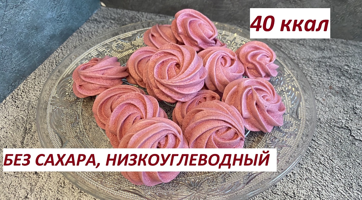 ЗЕФИР БЕЗ САХАРА ,НА ЭРИТРИТЕ, НИЗКОУГЛЕВОДНЫЙ, ПП, ЗОЖ, 40 ККАЛ