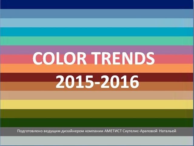 Тренды и колористические тенденции в 2016 смотреть онлайн