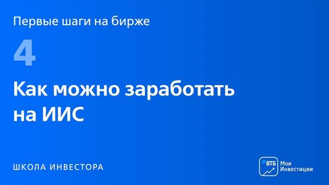 Первые шаги на бирже. Урок 4: ИИС: индивидуальный инвестиционный счёт смотреть онлайн