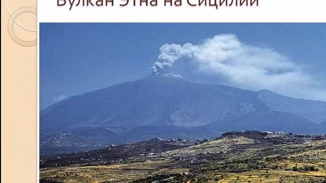 Извержение вулкана география 6 класса